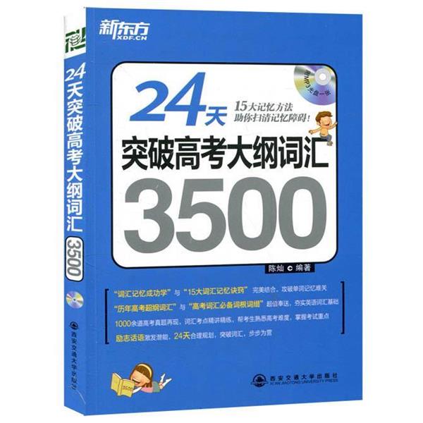【正版书】 24天突破高考大纲词汇3500 陈灿 著 西安交通大学出版社