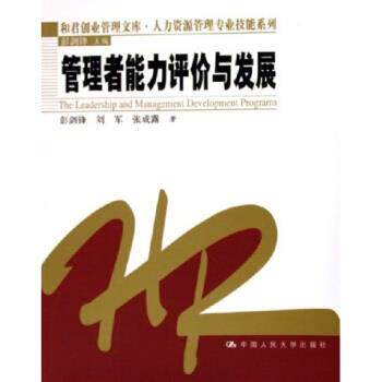 【正版书】 管理者能力评价与发展 彭剑锋,刘军,张成露 中国人民大学出版社