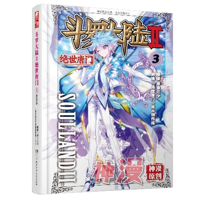 【正版书】 绝世唐门3-斗罗大陆-II-漫画版 唐家三少 原著,《绝世唐门》漫画创作组 编绘 湖南少儿出版社