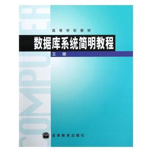 【正版书】 高等学校教材:数据库系统简明教程 王珊 著 高等教育出版社