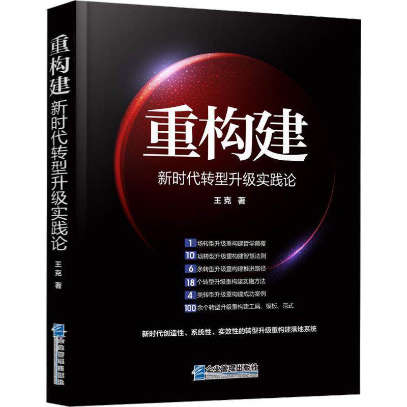 【正版书】 重构建—新时代转型升级实践论 王克 著 企业管理出版社
