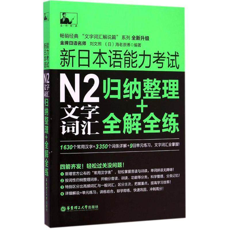 【正版书】 新日本语能力考试N2文字词汇:归纳整理+全解全练 刘文照,(日)海老原博　编著 华东理工大学出版社