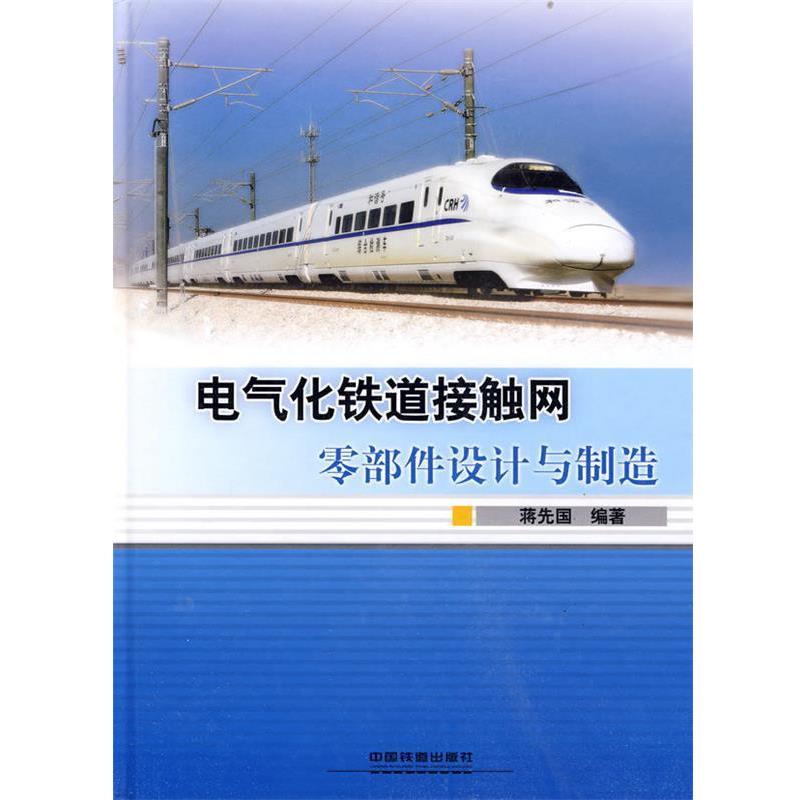 【正版书】 电气化铁道接触网零部件设计与制造 蒋先国 编著 中国铁道出版社