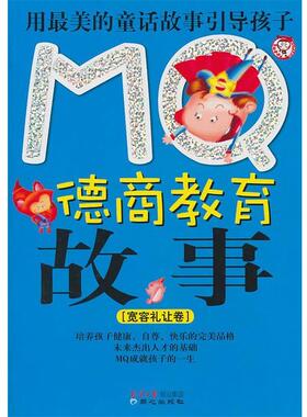 【正版书】 MQ德商教育故事:宽容礼让卷 古月珊　编著 同心出版社