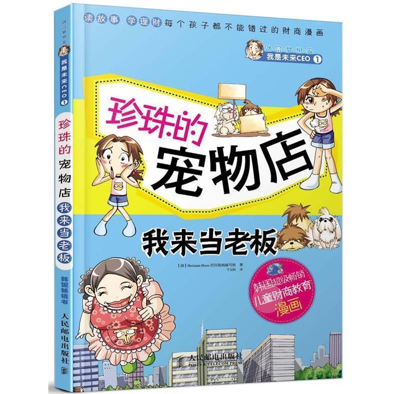 【正版书】 珍珠的宠物店　我来当老板 韩国Hermann Hesse经济漫画编写组 人民邮电出版社