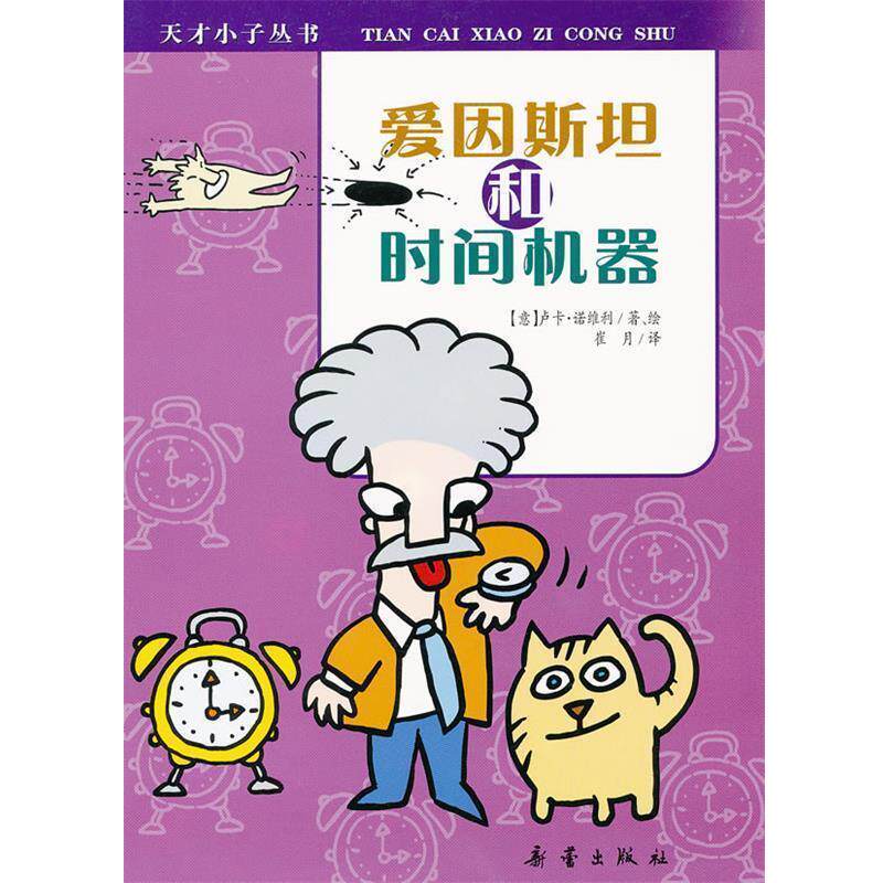【正版书】 天才小子丛书 爱因斯坦和时间机器 (意)诺维利 著绘,崔月 译 新蕾出版社