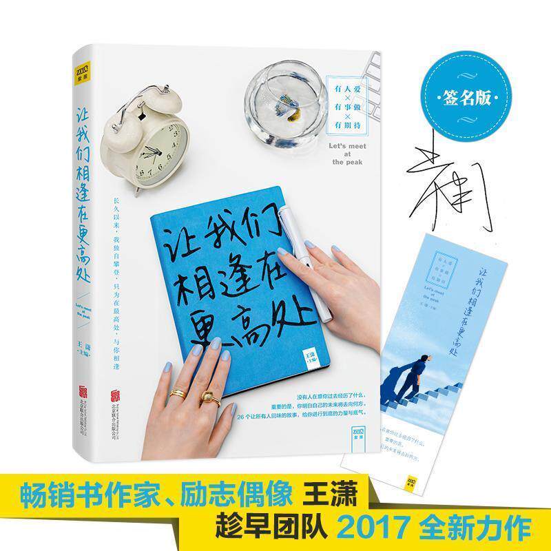 【正版书】 让我们相逢在更高处 王潇 主编 北京联合出版公司出版社