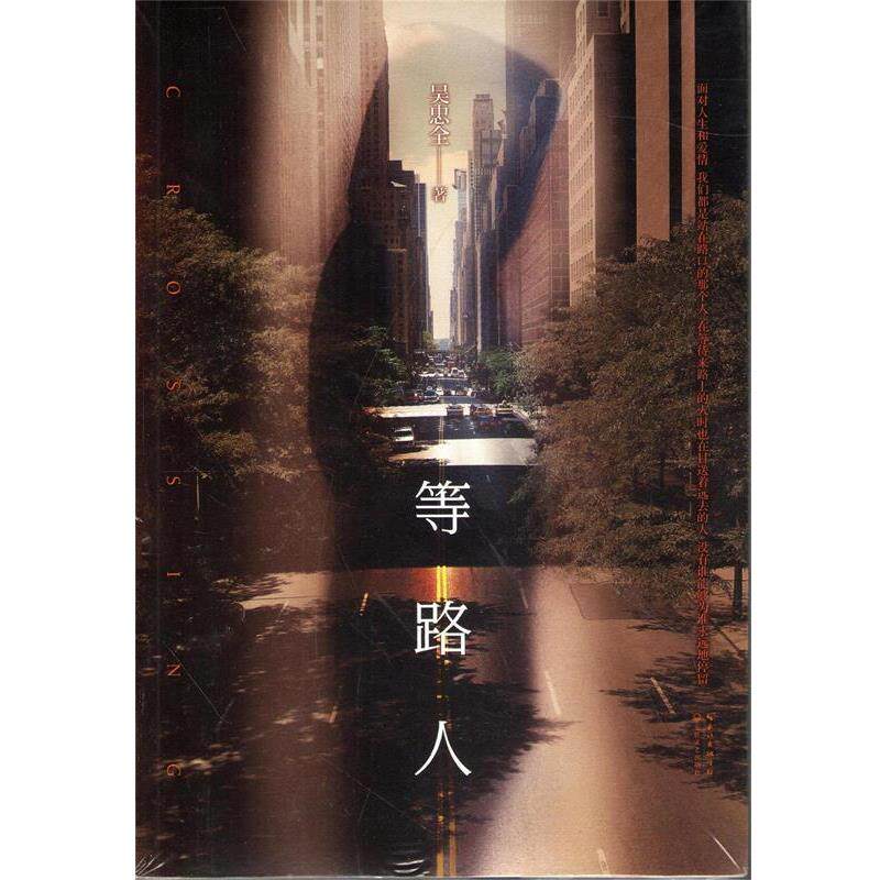 【正版书】 等路人 吴忠全 著 长江文艺出版社