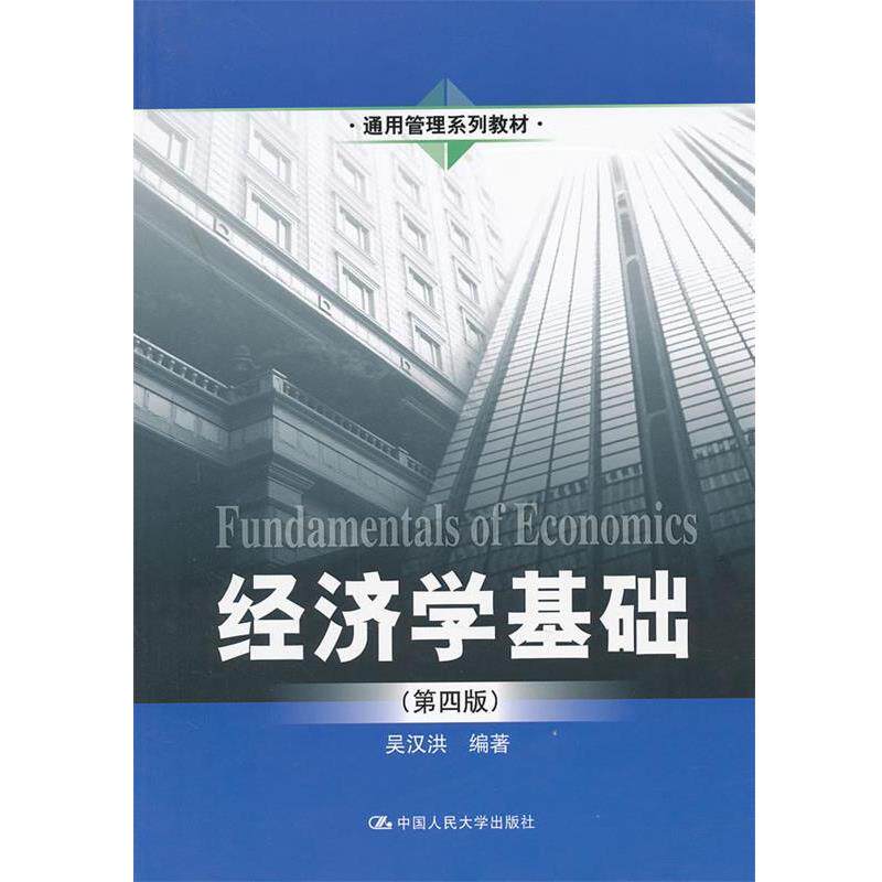 【正版书】 经济学基础 吴汉洪 编著 中国人民大学出版社