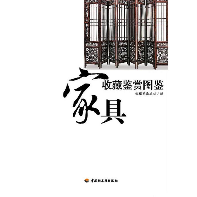 【正版书】 家具收藏鉴赏图鉴 收藏家杂志社 编 中国轻工业出版社