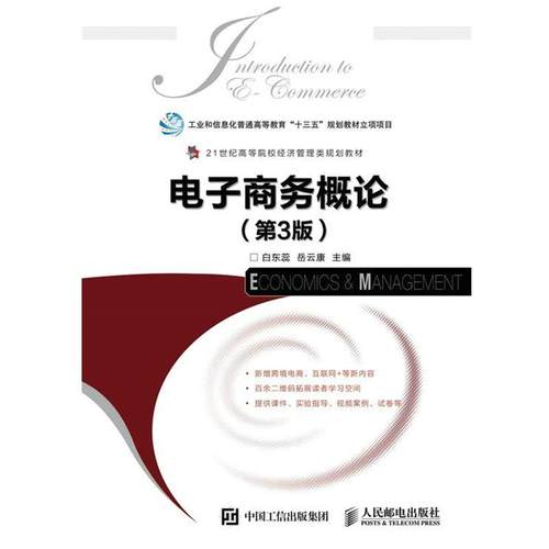 【正版书】 电子商务概论 白东蕊 岳云康 人民邮电出版社