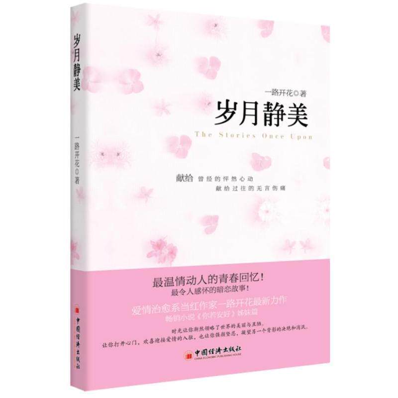 【正版书】 岁月静美 一路开花 中国经济出版社