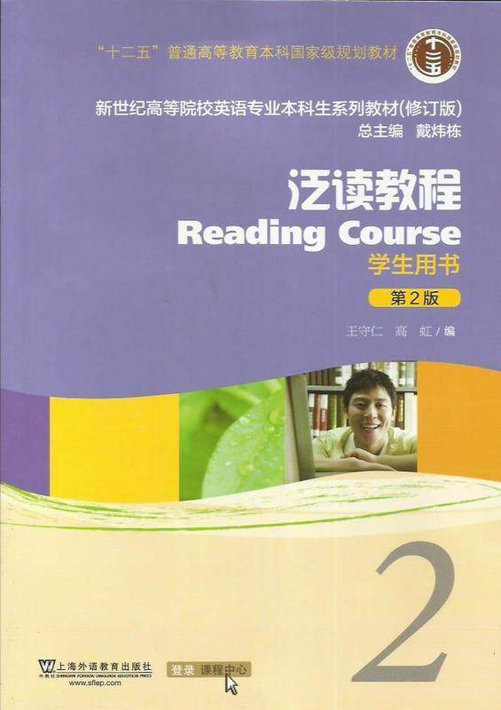 【正版现货】泛读教程2（用书 第2版 修订版）-新世纪高等院校英语专 王守仁、高虹