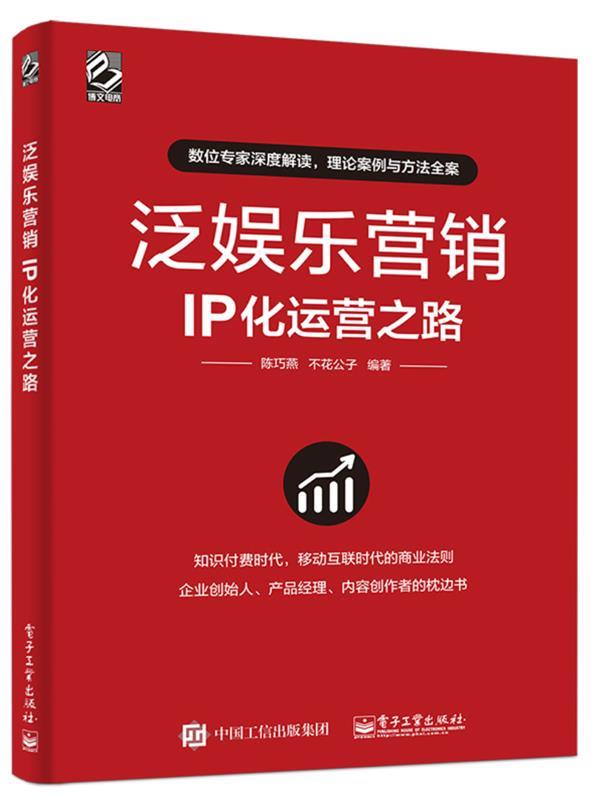【正版现货】泛娱乐营销-IP化运营之路 陈巧燕、不花公子
