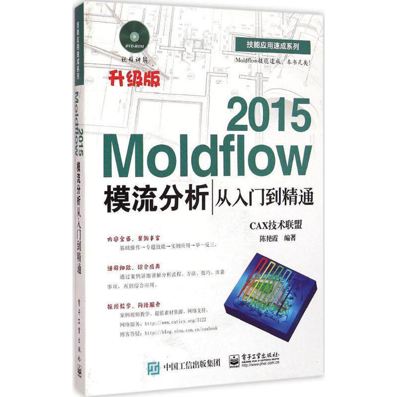 【正版现货】Moldflow 2015模流分析从入门到精通 CAX技术联盟；陈艳