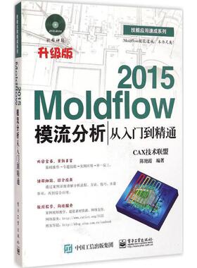【正版现货】Moldflow 2015模流分析从入门到精通 CAX技术联盟；陈艳