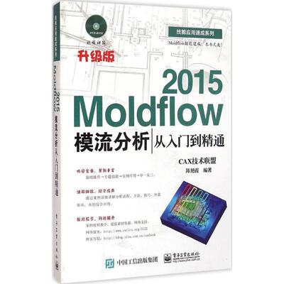【正版现货】Moldflow 2015模流分析从入门到精通 CAX技术联盟；陈艳