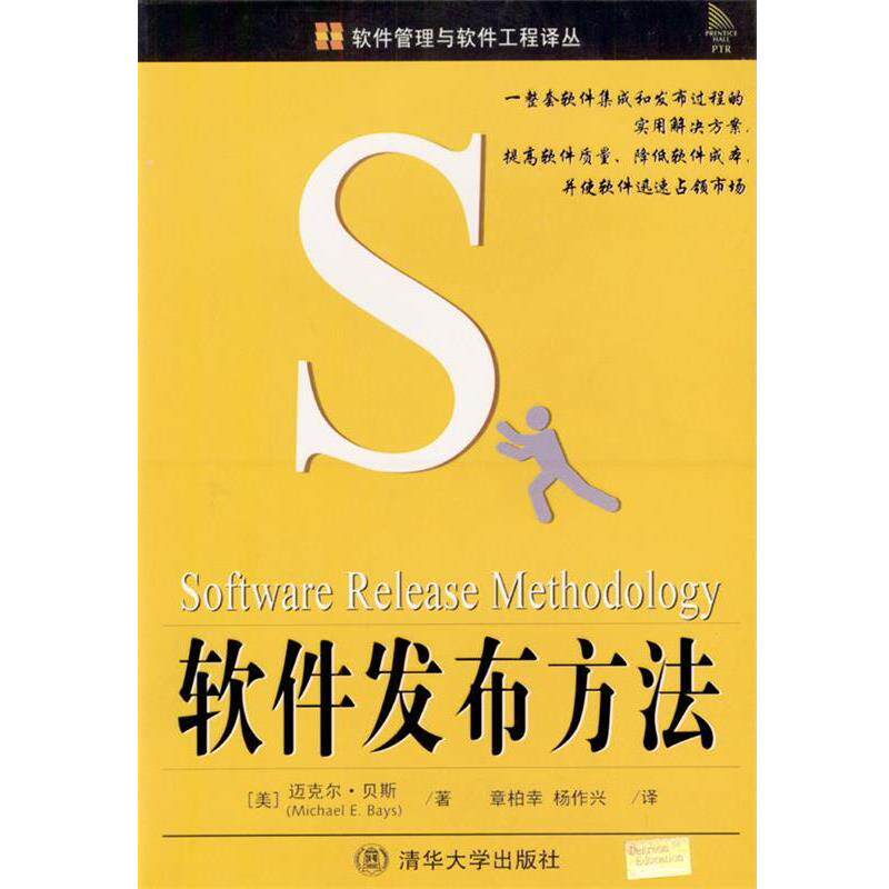 【正版书】 软件发布方法 [美]迈克尔·贝斯 著,章柏幸,杨作兴 译 清华大学出版社