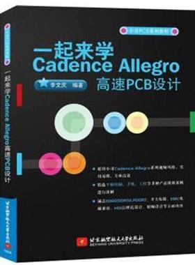 【正版书】 一起来学Cadence Allegro高速PCB设计 李文庆 著 北京航空航天大学出版社