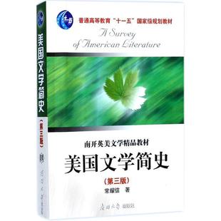 【正版书】 美国文学简史 常耀信　著 南开大学出版社