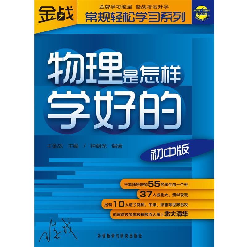 【正版书】 王金战系列图书-物理是怎样学好的 钟朝光 外语教学与研究出版社
