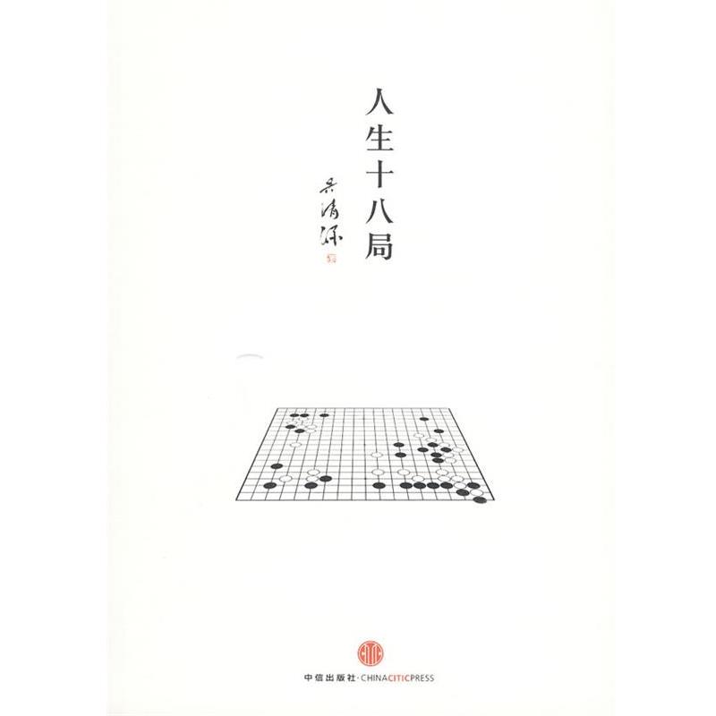 【正版书】 人生十八局 [日]吴清源　著,刘林　译 中信出版社 - 实物图