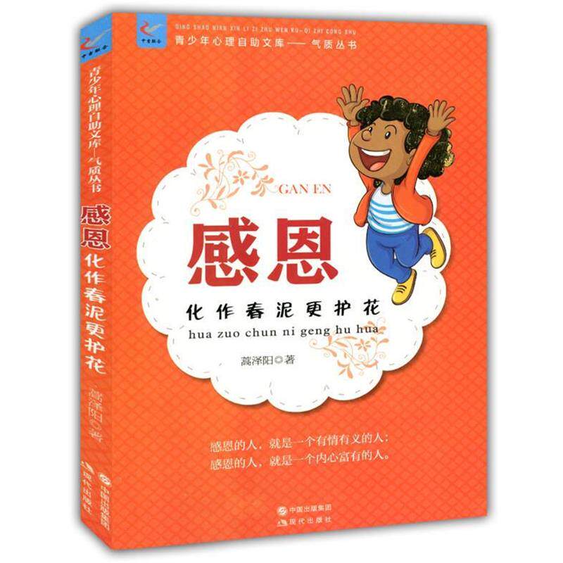 【正版书】 感恩:化作春泥更护花 蒿泽阳 著 现代出版社