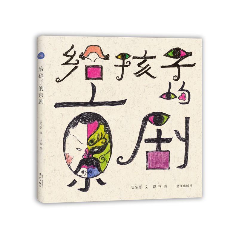 【正版书】 给孩子的京剧 史依弘文,洛齐图 漓江出版社