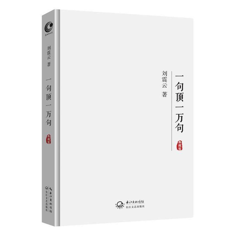 【正版书】 一句顶一万句 刘震云 长江文艺出版社