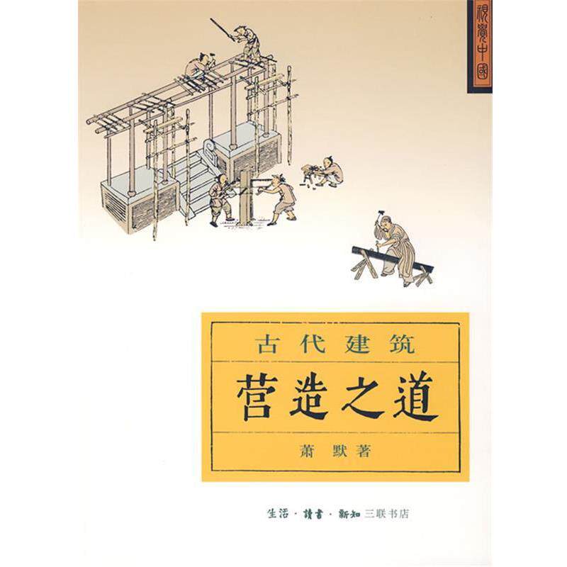 【正版书】 营造之道:古代建筑 萧默 著 生活·读书·新知三联书店