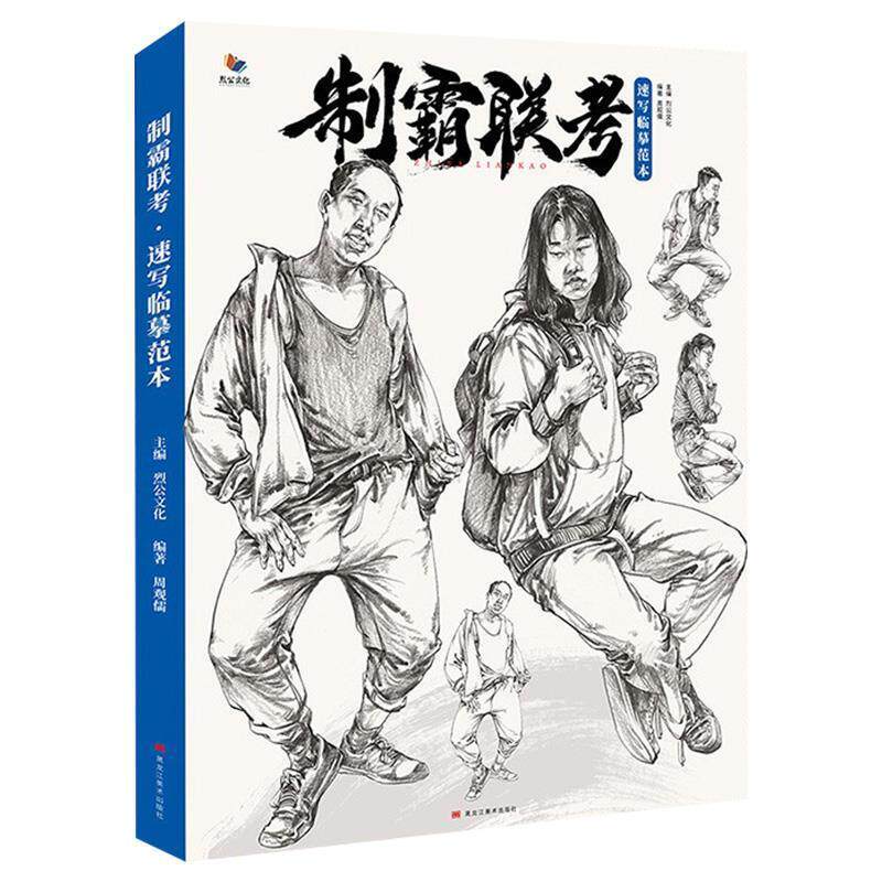 【正版书】 制霸联考速写临摹范本 黑龙江美术出版社