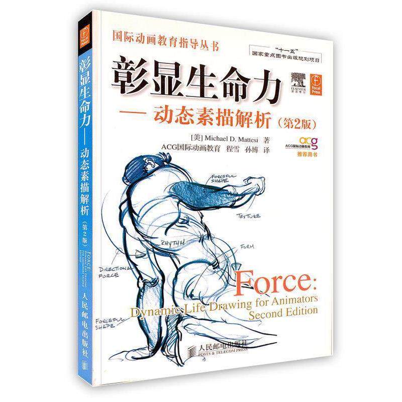 【正版书】 彰显生命力动态素描解析 (美)马特斯　著,程雪,孙博　译 人民邮电出版社