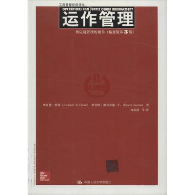 【正版书】 运作管理-供应链管理的视角- 蔡斯　等著,陈荣秋　等译 中国人民大学出版社
