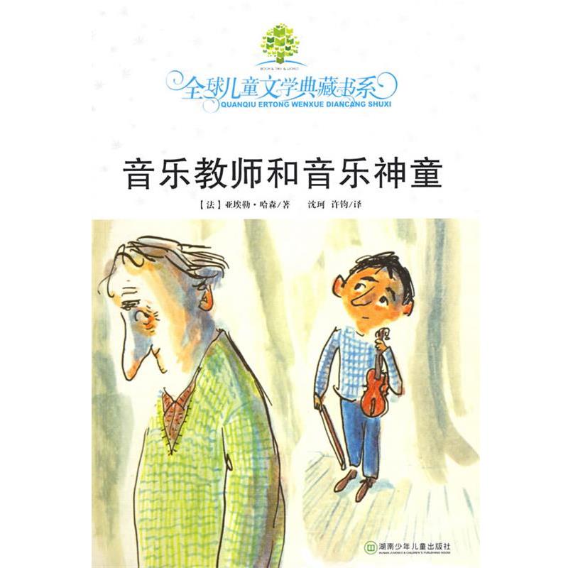 【正版书】 典藏第二辑·音乐教师和音乐神童 (法)哈森 著,沈珂,许钧 译 湖南少儿出版社