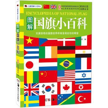 【正版书】 儿童小百科2：图解国旗小百科 幼福编辑部 湖南美术出版社