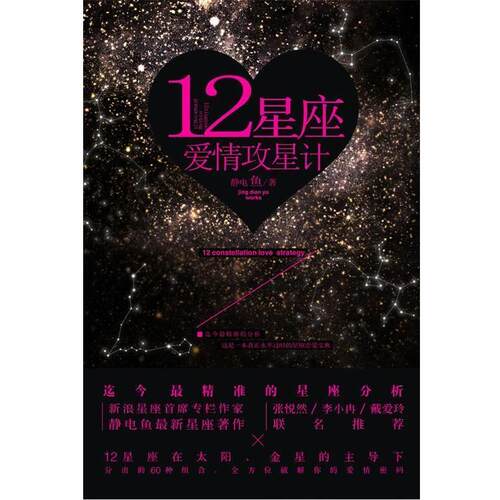 【正版书】 12星座爱情攻星计 静电鱼 中国友谊出版公司