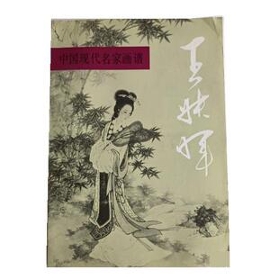 【正版书】 王叔晖 王叔晖,孟庆江 人民美术出版社