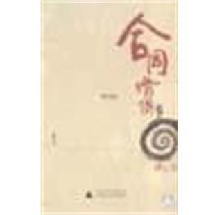 正版 广西师范大学出版 书 潘军 社 合同婚姻