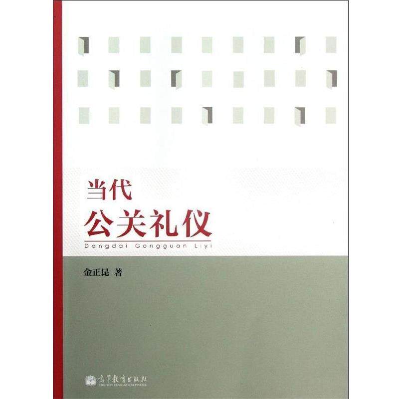 【正版书】 当代公关礼仪 金正昆 著 高等教育出版社