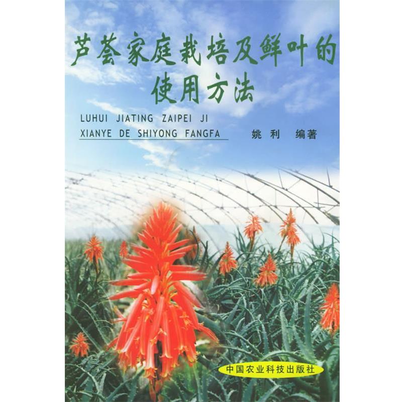 【正版书】 芦荟家庭栽培及鲜叶的使用方法 姚利 编著 中国农业科技出版社