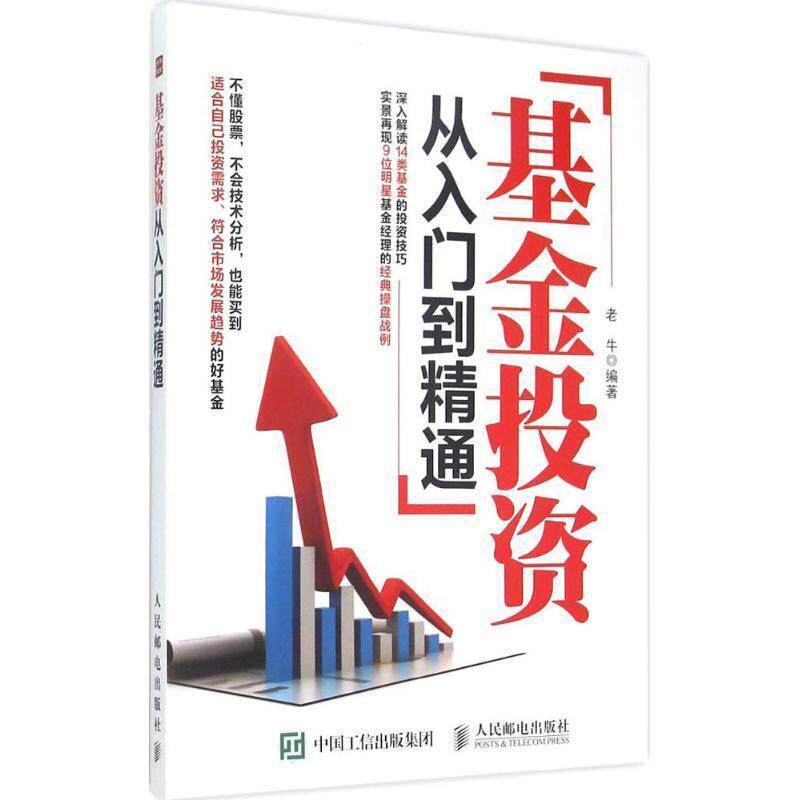 【正版书】 基金投资从入门到精通 老牛著 人民邮电出版社