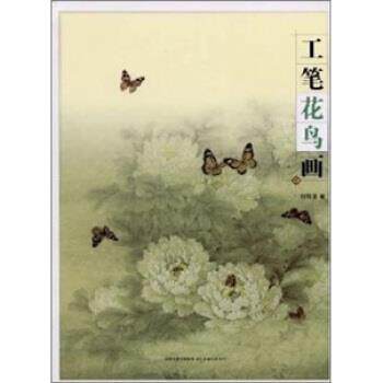 【正版书】 中国画技法丛书:工笔花鸟画 刘菊清 江苏美术出版社