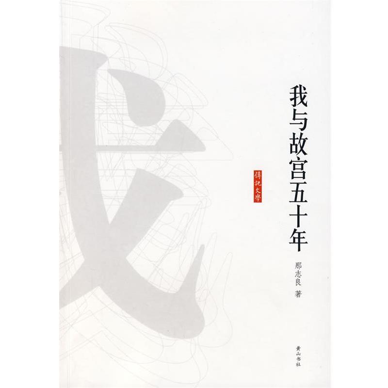 【正版书】 我与故宫五十年 那志良 著 黄山书社