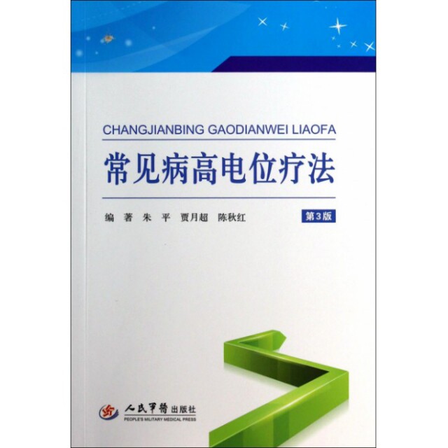 【正版现货】朱平//贾月超//陈秋红9787509173947人民军医常见病高电位疗法(第3版)