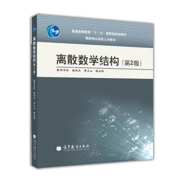 【正版书】 离散数学结构 欧阳丹彤 等 著 高等教育出版社