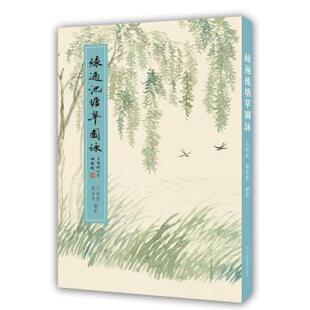 绿遍池塘草图詠 书 王叔重 陈含素 社 浙江人民美术出版 正版