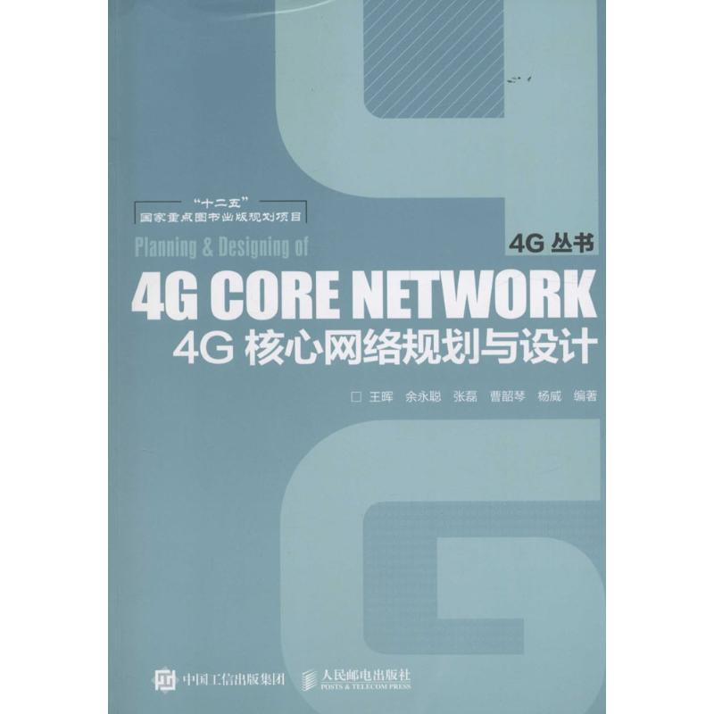 【正版书】 4G核心网络规划与设计 王晖 余永聪 张磊等 人民邮电出版社