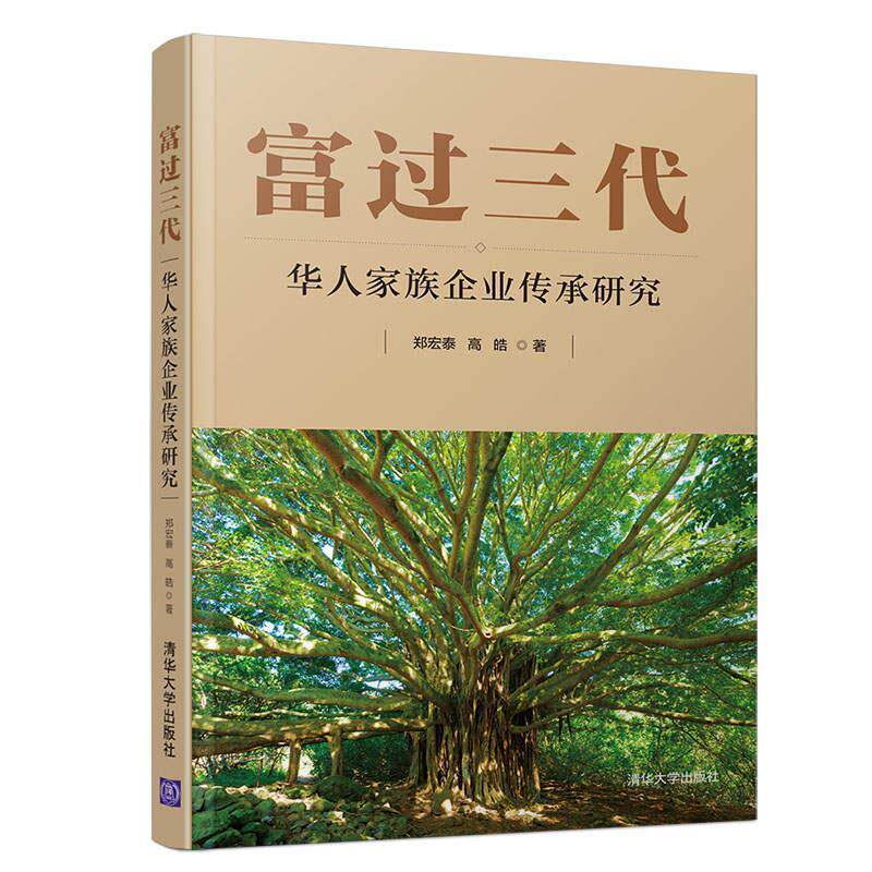 【正版书】 富过三代：华人家族企业传承研究 郑宏泰,高皓 著 清华大学出版社