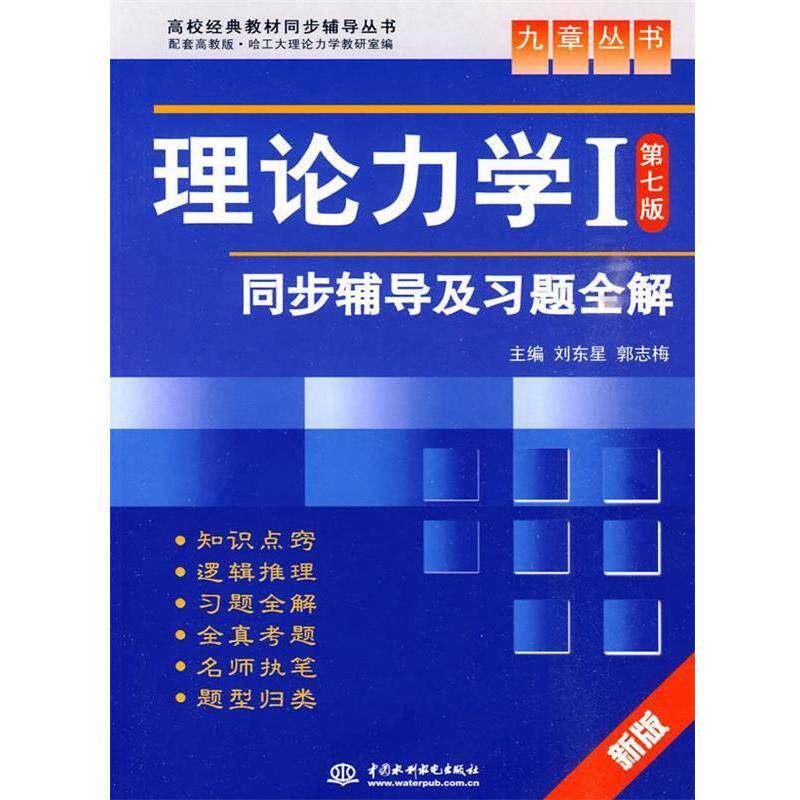 【正版书】 理论力学同步辅导及习题全解 刘东星,郭志梅 编 中国水利水电出版社