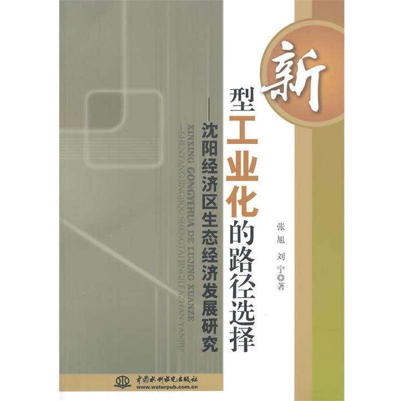 【正版书】 新型工业化的路径选择:沈阳经济区生态经济发展研究 张旭,刘宁 著 水利水电出版社
